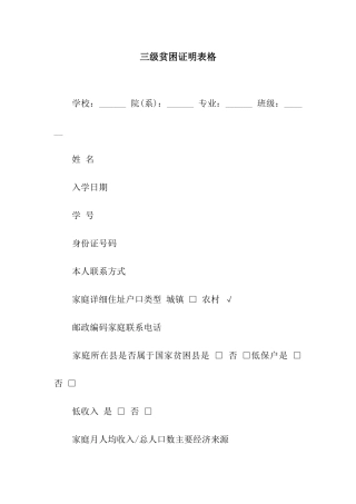 三级贫困证明表格