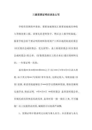 三级贫困证明应该怎么写