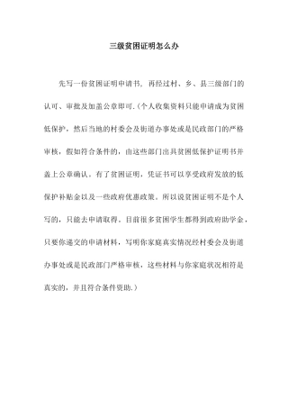 三级贫困证明怎么办