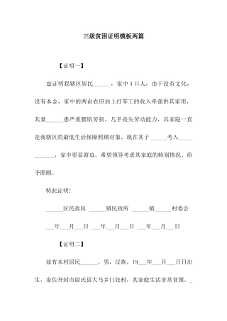 三级贫困证明模板两篇