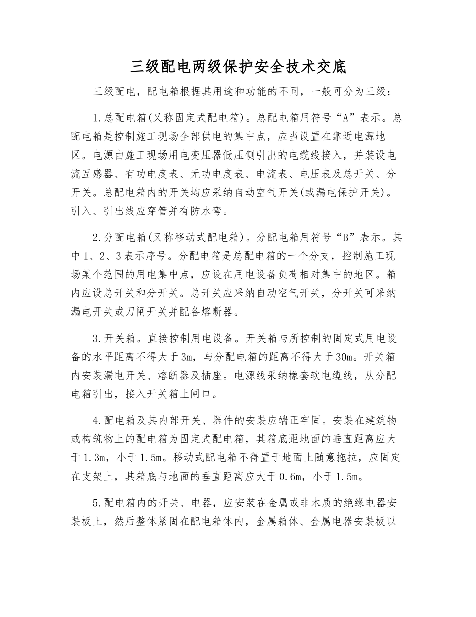 三级配电两级保护安全技术交底_第1页