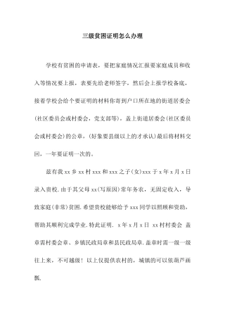 三级贫困证明怎么办理