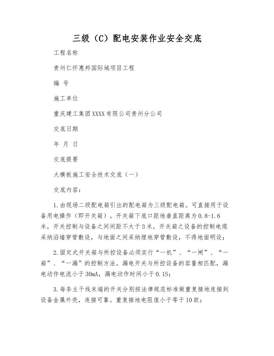 三级配电安装作业安全交底_第1页