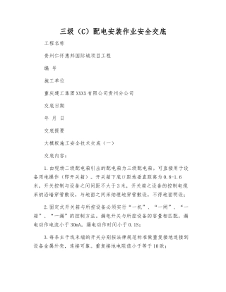 三级配电安装作业安全交底