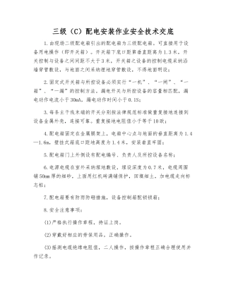 三级配电安装作业安全技术交底