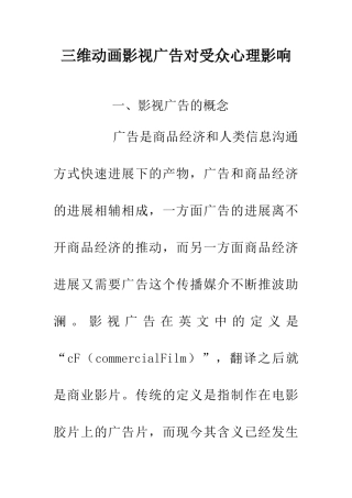 三维动画影视广告对受众心理影响