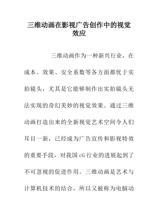 三维动画在影视广告创作中的视觉效应