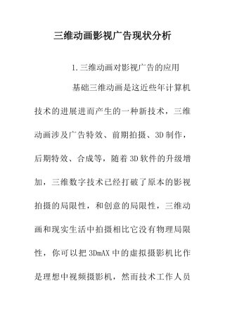 三维动画影视广告现状分析