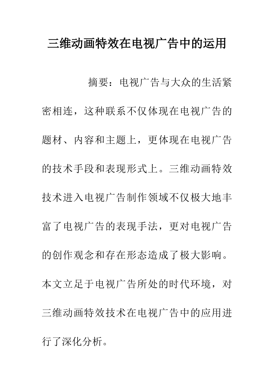 三维动画特效在电视广告中的运用_第1页