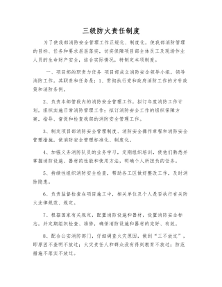 三级防火责任制度