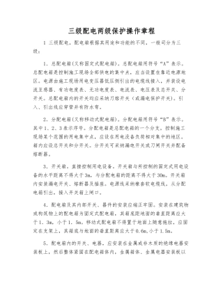 三级配电两级保护操作规程