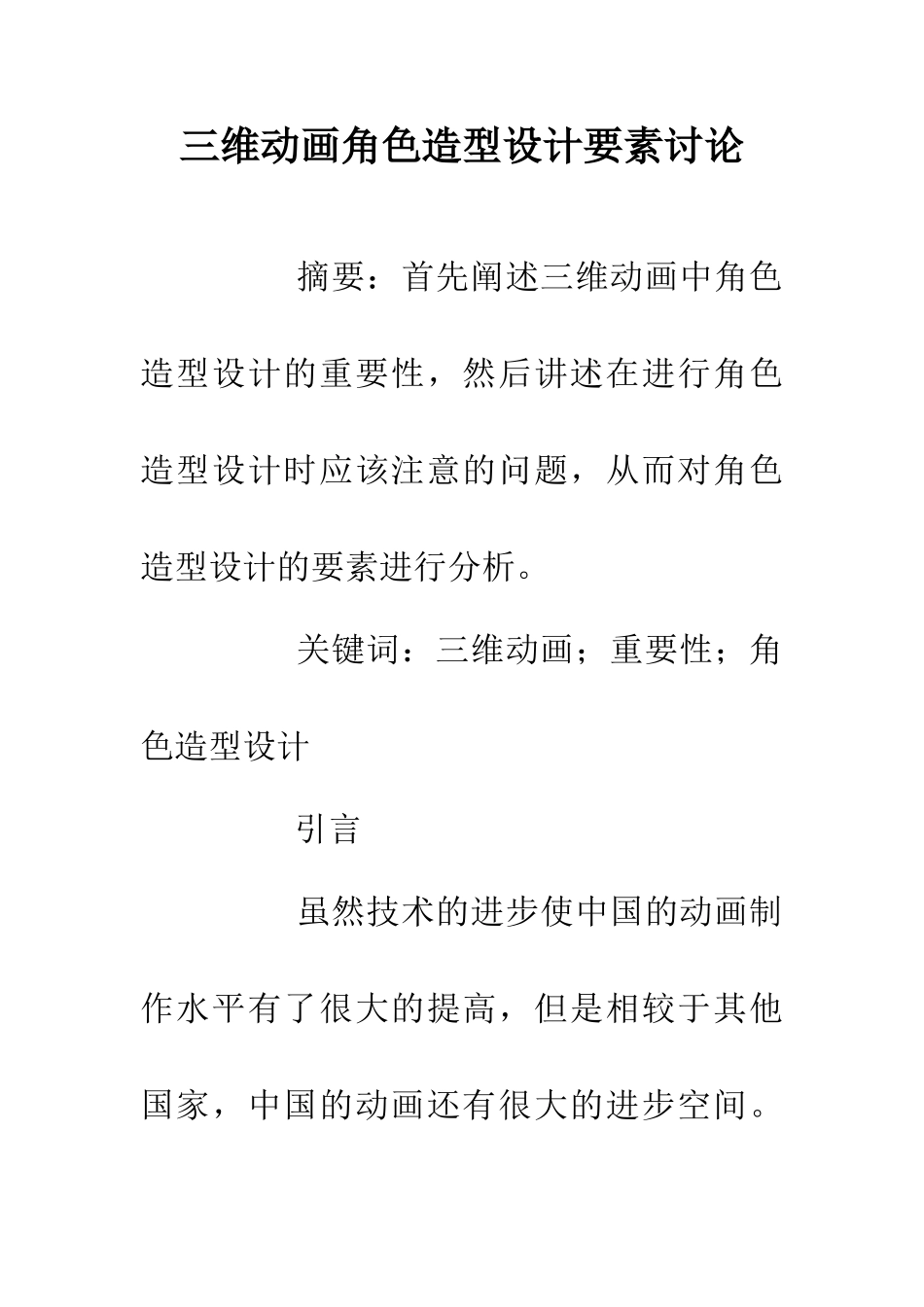 三维动画角色造型设计要素研究_第1页