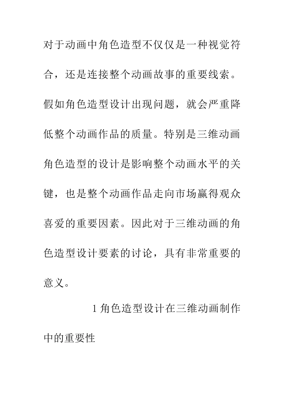 三维动画角色造型设计要素研究_第2页