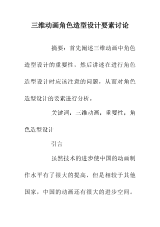 三维动画角色造型设计要素研究