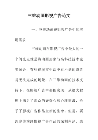 三维动画影视广告论文