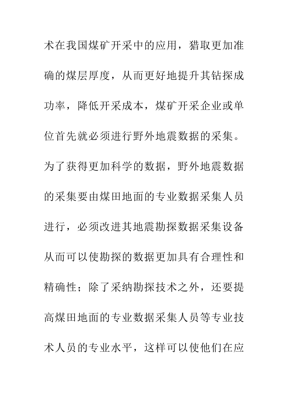 三维地震勘探技术在煤矿中的应用_第3页