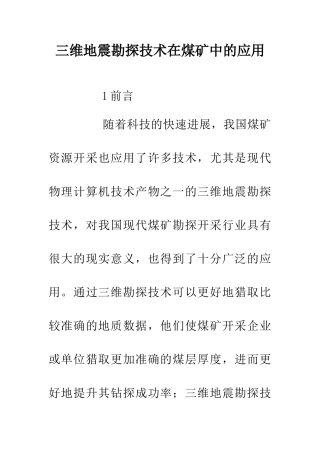 三维地震勘探技术在煤矿中的应用