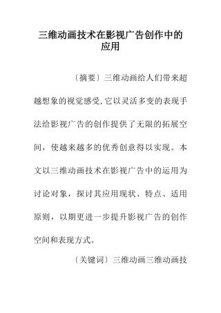 三维动画技术在影视广告创作中的应用
