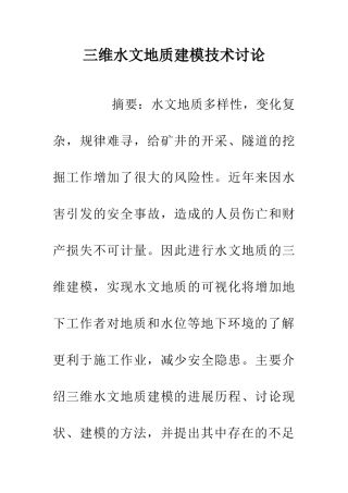 三维水文地质建模技术研究