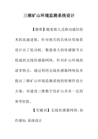 三维矿山环境监测系统设计