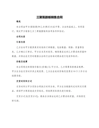 三聚氰胺板销售合同