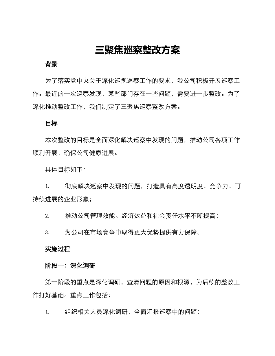 三聚焦巡察整改方案_第1页