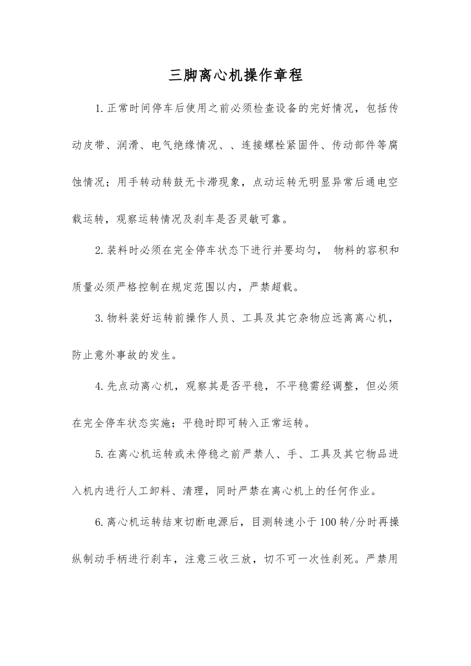 三脚离心机操作规程_第1页