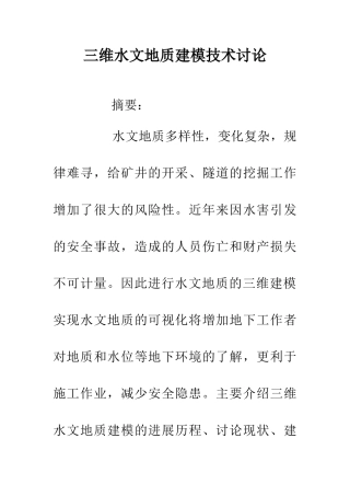 三维水文地质建模技术研究-0