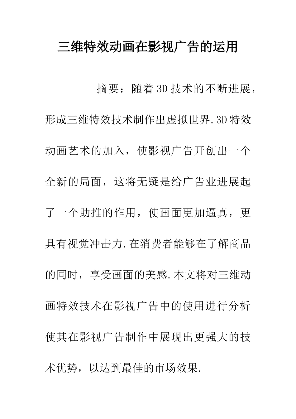 三维特效动画在影视广告的运用_第1页