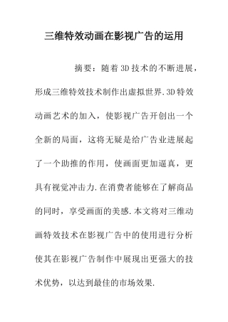 三维特效动画在影视广告的运用
