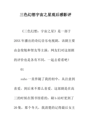 三色幻想宇宙之星观后感影评