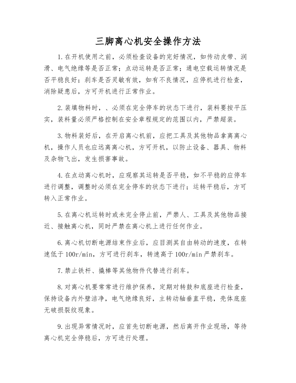 三脚离心机安全操作方法_第1页