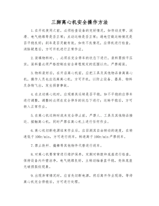 三脚离心机安全操作方法