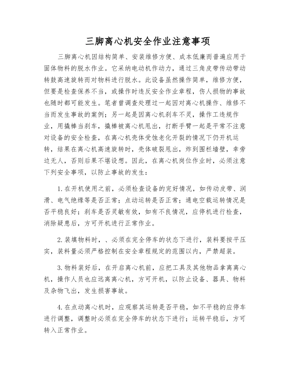 三脚离心机安全作业注意事项_第1页