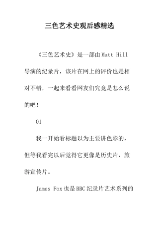 三色艺术史观后感精选