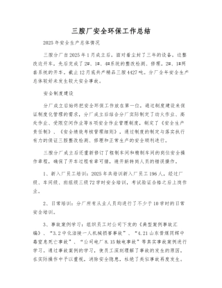三胺厂安全环保工作总结