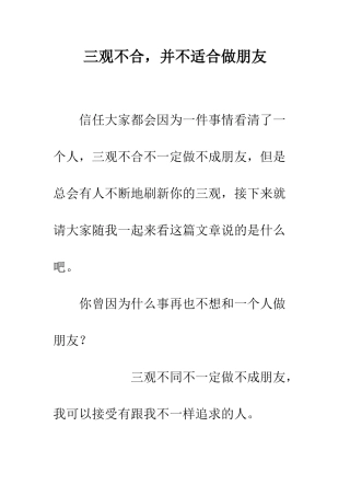 三观不合-并不适合做朋友