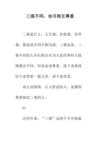 三观不同-也可相互尊重