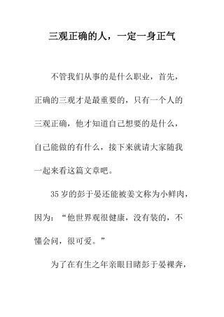 三观正确的人-一定一身正气