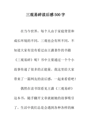 三观易碎读后感500字