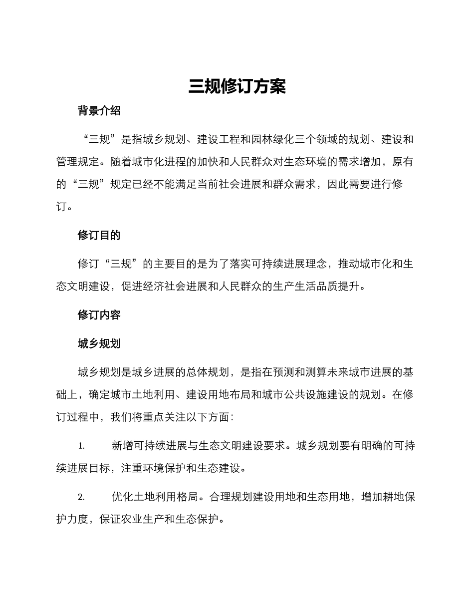 三规修订方案_第1页