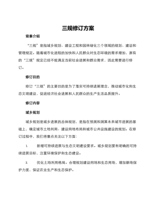三规修订方案