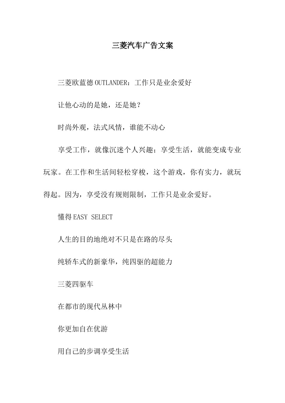 三菱汽车广告文案_第1页