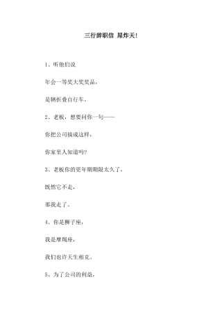 三行辞职信-屌炸天!