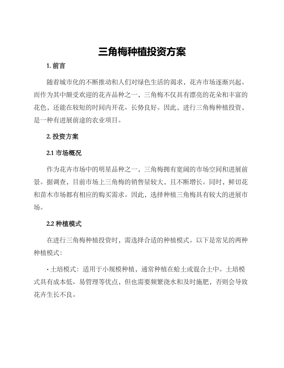 三角梅种植投资方案_第1页