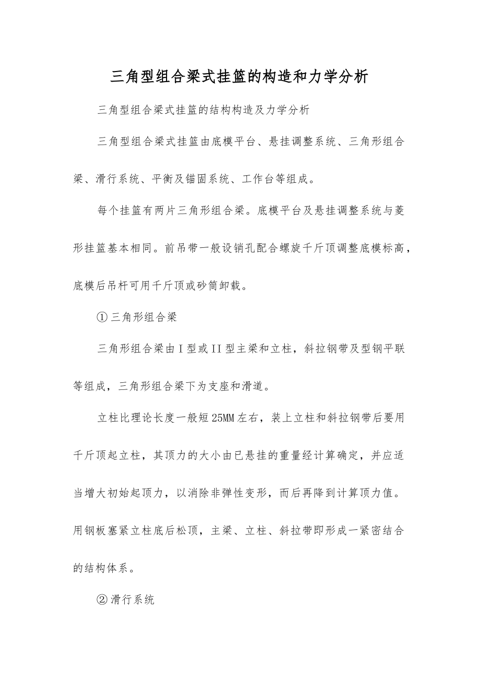 三角型组合梁式挂篮的构造和力学分析_第1页