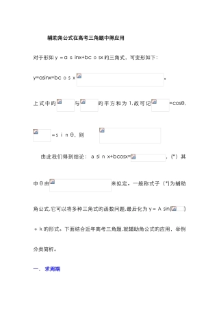 三角函数中辅助角公式的应用