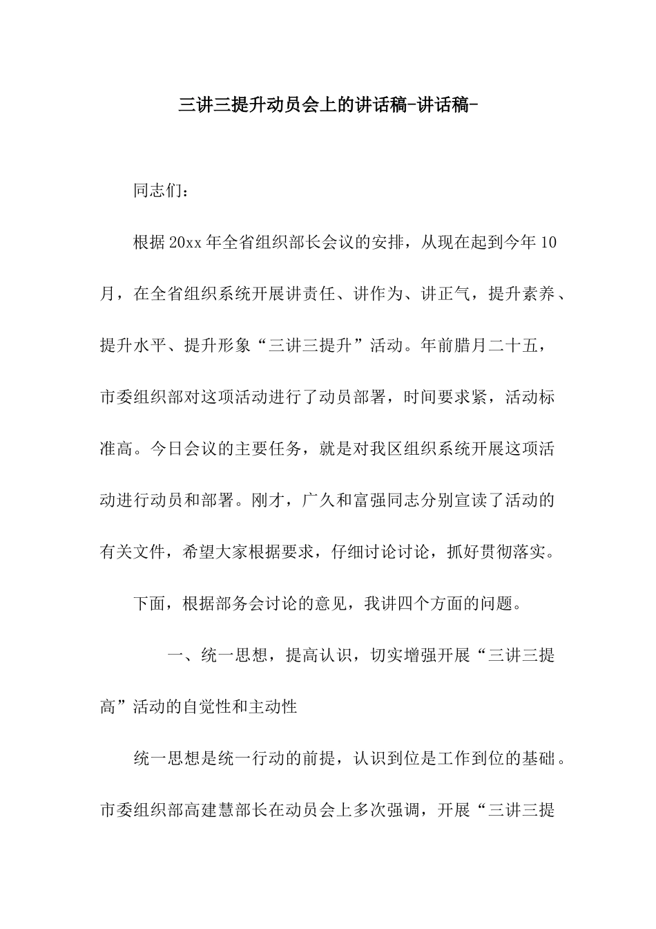 三讲三提升动员会上的讲话稿-讲话稿-_第1页
