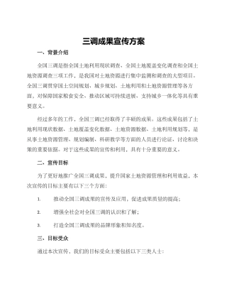 三调成果宣传方案
