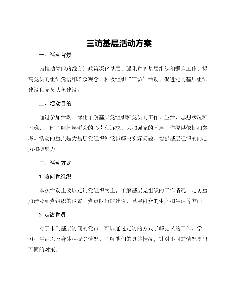 三访基层活动方案_第1页